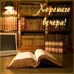 Стильная картинка с книгой Хорошего вечера