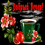 Стильная картинка с кофе Добрый вечер