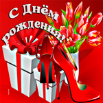 Стильная картинка с туфельками С днем Рождения!