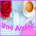 Стильная открытка Доброе утро! С розочкой и кофе