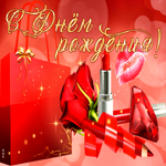 Стильная открытка С днем Рождения! С розой и подарком