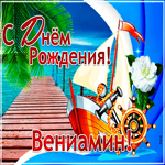 Стильная открытка с днем рождения Вениамин