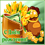 Стильная открытка с кошельком С днем Рождения!