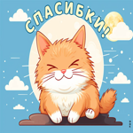 Стильная открытка с котиком Спасибки