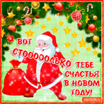 Столько счастья в новый год желаю