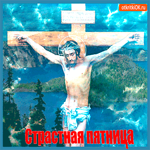 Страстная Пятница - День памяти и скорби