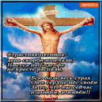 Страстная Пятница - День скорби и печали