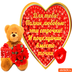 Строчки полны любовью для тебя