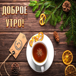 Супер картинка доброе утро