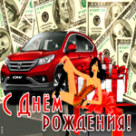 Супер открытка С днем Рождения! С девушкой и авто