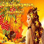 Супер открытка С добрым утром, любимый! С девушкой