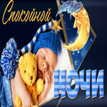 Супер открытка с малышом и мишкой Спокойной ночи