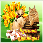 Супер открытка Удачной пятницы! С деньгами
