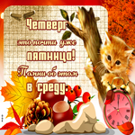 Супер Открытка вдохновения в четверг