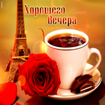Супер открытка Хорошего вечера! С чашкой чая