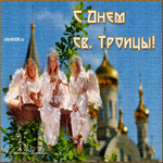 Святая троица поздравление