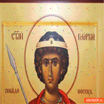 День Георгия Святого