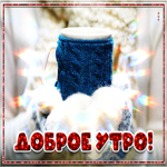 Сверкающая открытка доброе утро