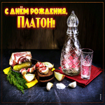 Сверкающая открытка с днем рождения Платон