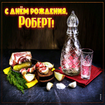 Сверкающая открытка с днем рождения Роберт
