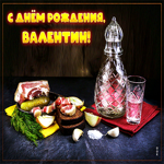 Сверкающая открытка с днем рождения Валентин