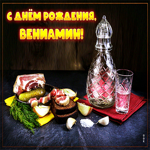 Сверкающая открытка с днем рождения Вениамин
