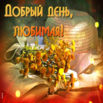 Сверкающая открытка с книгой Добрый день, любимая!