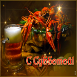 Светлая и яркая живая гиф-открытка С субботой