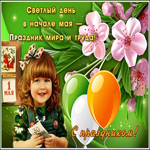 Светлая картинка с 1 мая