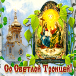Светлая Троица, с праздником вас всех поздравляю
