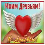 Свежая и легкая гиф-открытка Моим друзьям! С любовью