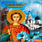 Святой великомученик Димитрий