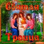 Святая Троица - Праздник Святой