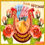 Талисман денежной удачи друзьям
