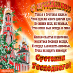 Тебе я в Сретенье желаю