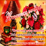 Тебе нежного и приятного вечера