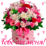 Тебе от меня корзину тепла