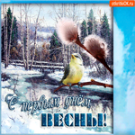 Тебе с первым днём весны