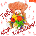 Тебе, ты моя хорошая