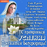 Тебе в день Успения Богородицы хочу счастья пожелать