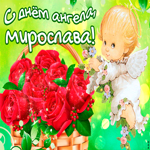 Тебе желаю море счастья в день ангела, Мирослава