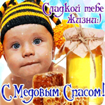 Тебе желаю сладкой жизни - С Медовым Спасом