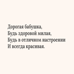 Текстовая открытка бабушке