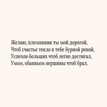 Текстовая открытка племяннику