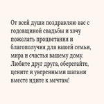 Текстовая открытка с годовщиной свадьбы