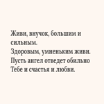 Текстовая открытка внуку