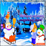 Тёплых зимних выходных дней