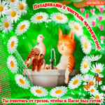 Ты очистись от грехов - С Чистым Четвергом