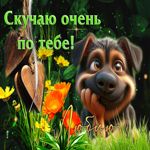 Трогательная душевная гиф-открытка Скучаю очень по тебе