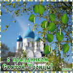 Троица